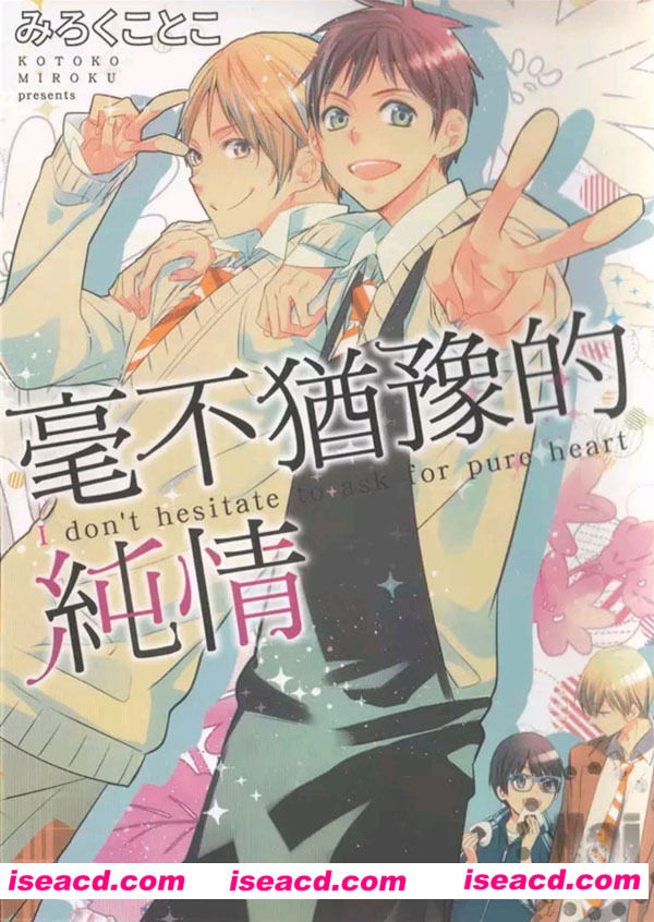 [みろくことこ][漫画]【毫不犹豫的纯情】[全收录][完结][汉化][百度盘]