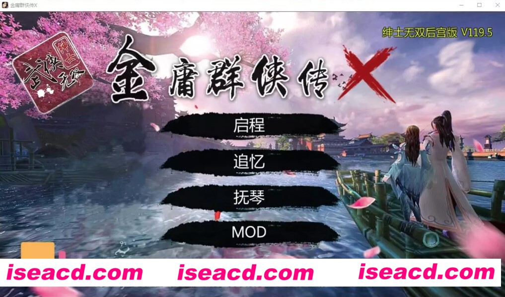 [PC+安卓][金庸群侠传X：无双后宫版-我全都要V119.5][武侠RPG/中文/PC+安卓/4G][百度云网盘+秒传链接]