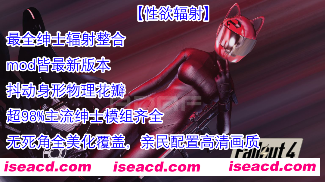 【大作魔改/一键端】辐射4-X欲辐射世界 24年7月内部稳定版[真实画风/全面美化/超多绅士MOD]【152G/更新】