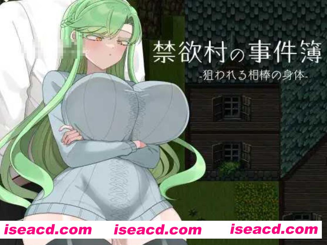 【日式RPG/AI汉化】禁欲村事件簿 -搭档的身体被盯上了- 禁欲村の事件簿 -狙われる相棒の身体- AI汉化版【500M/新作】