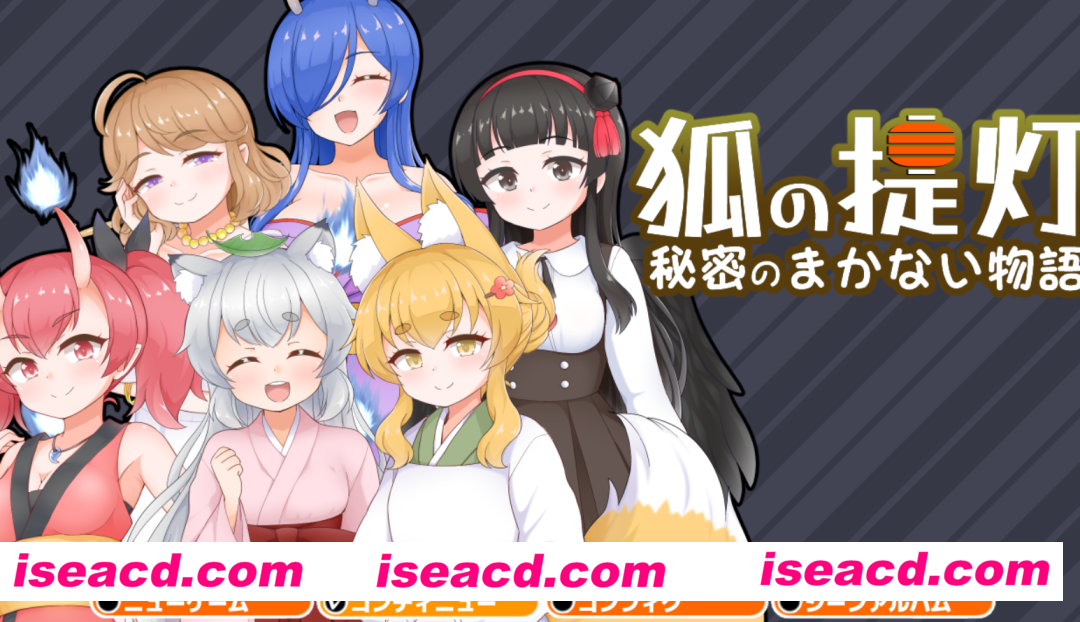 【日式RPG/AI汉化】狐狸灯笼-秘密餐点物语- 狐の提灯-秘密のまかない物語- V1.0 AI汉化版【PC+安卓】【1.53G】