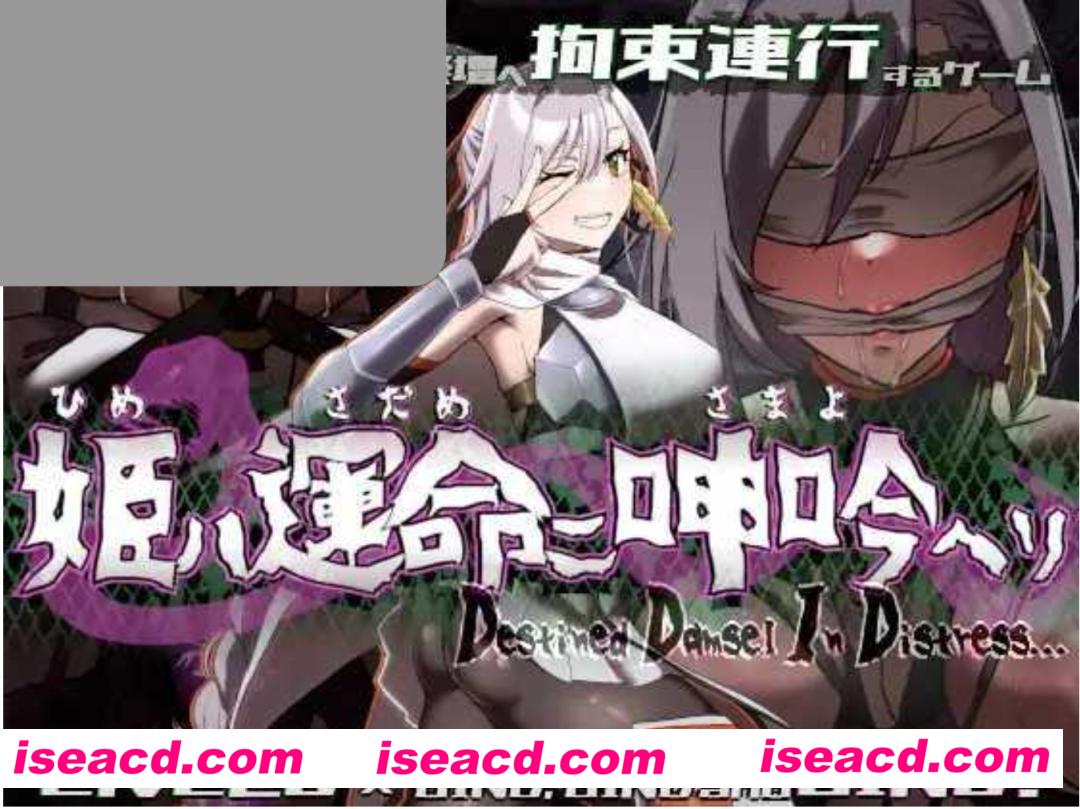 【日式SLG/AI汉化/全动态】姬在命运中的呻吟 姫ハ運命ニ呻吟ヘリ Destined Damsel In Distress AI汉化版【500M/新作】