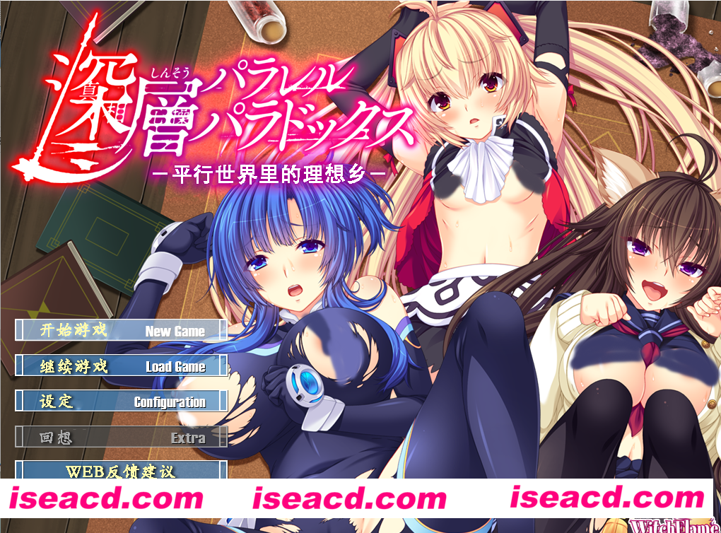 【日式ADV/精翻汉化/拔作】深层平行悖论_平行世界的理想乡 精翻汉化版【2.9G/全CV】