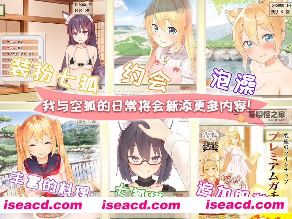 【养成互动SLG/中文/LIVE2D完美版】我与空狐的日常+  完美版 ver1.21+日文原版ver1.４ 【7.5G/更新/全CV】