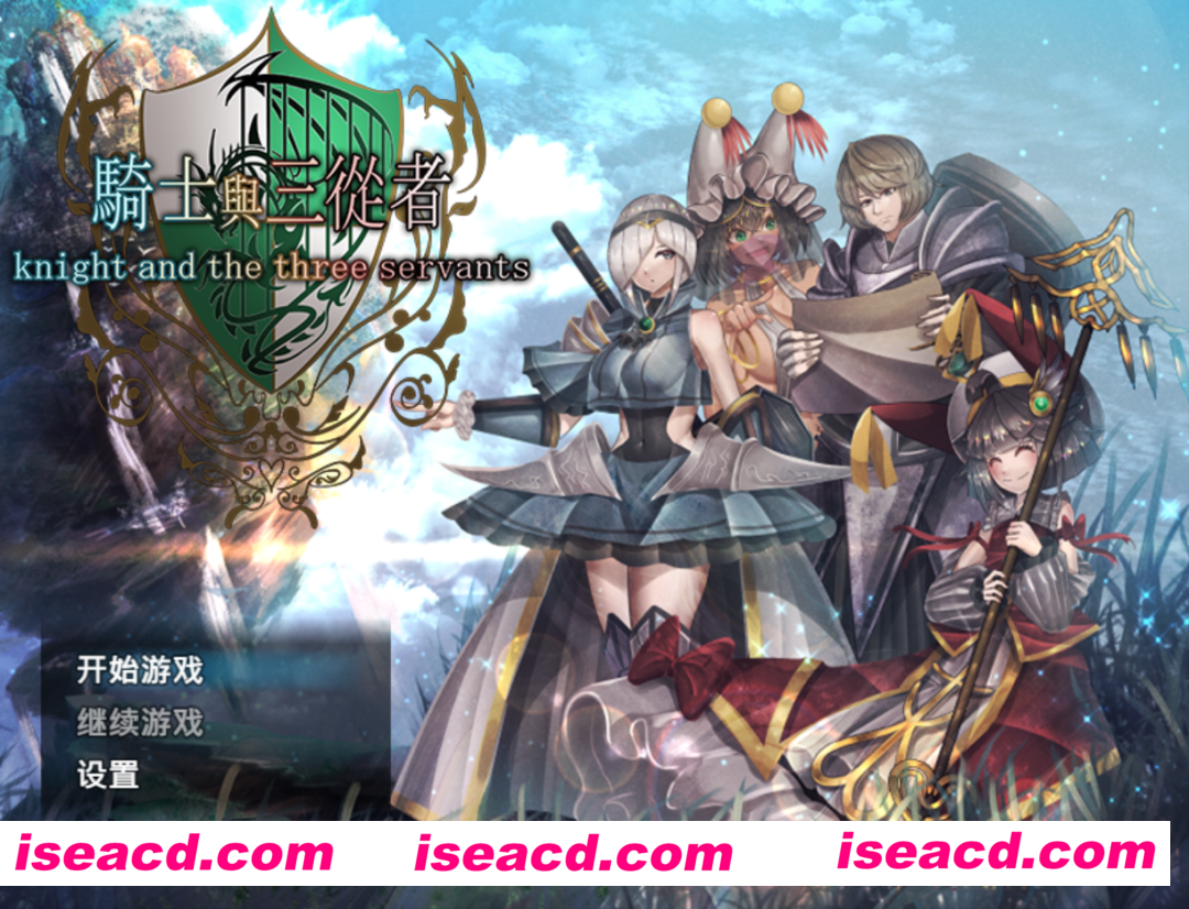 【日系RPG精品/官中/动态】骑士与三从者 官方中文版【1.92G】