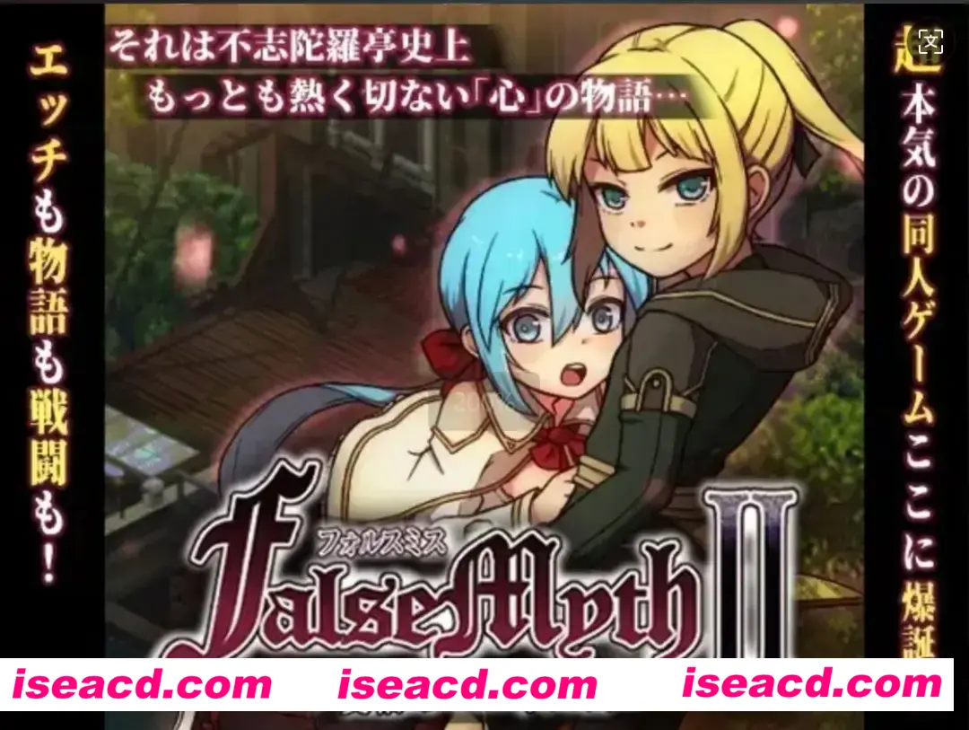 【日式RPG/AI汉化/正式版】[不志陀羅亭]虚幻寓言2~爱与憎的利己主义 FalseMyth2~愛憎のエゴイズム~V1.0正式版 AI汉化【1.8G/新作】