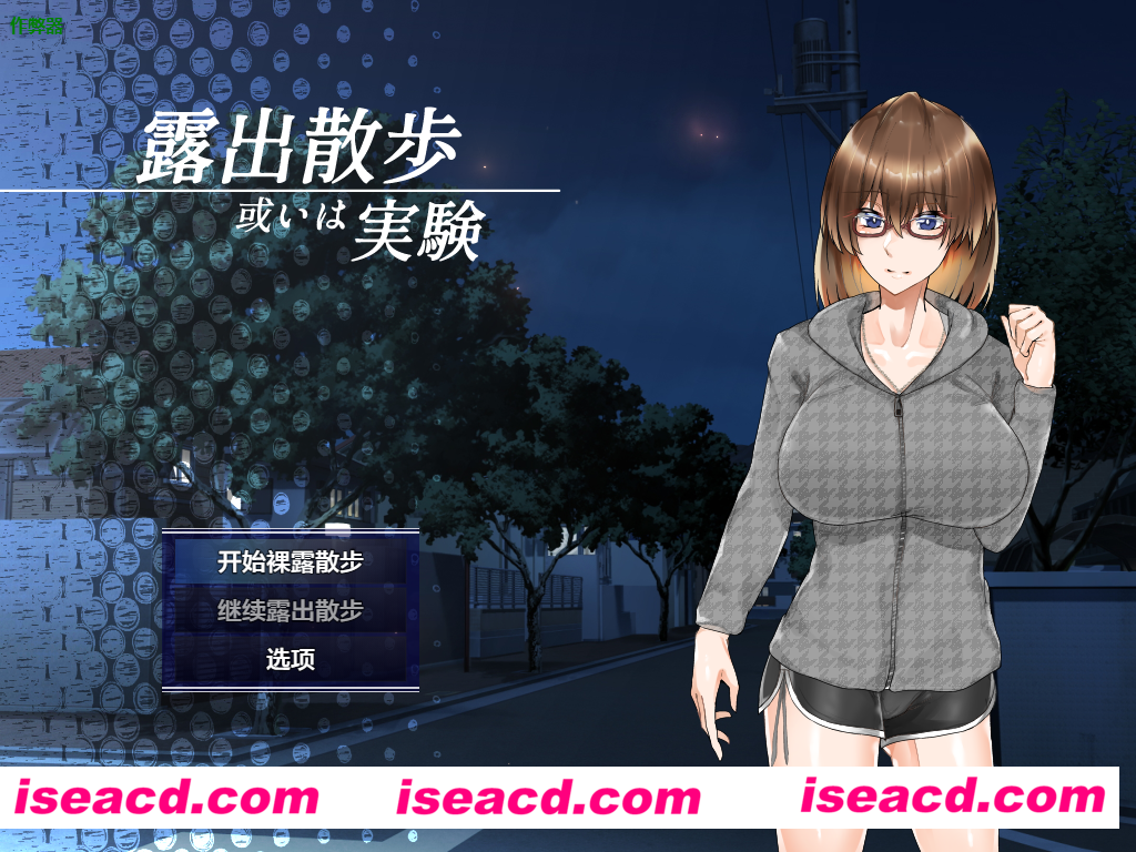 【日式RPG/AI汉化/PC+安卓】裸露散步或实验 露出散歩或いは実験 AI汉化版【400M/新作】