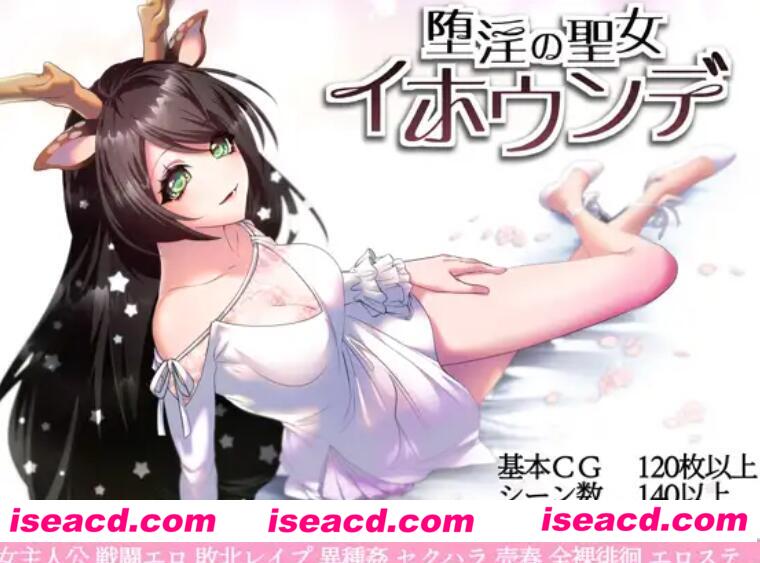 【日式RPG/中文/步兵】堕艳的圣女伊赫乌蒂 官方中文步兵版+全CG 【2.7G/全CV】