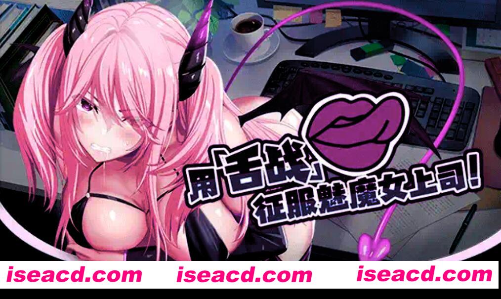 【日式SLG/中文/解密】我的上司是魅魔/SuccuBoss 官方中文硬盘版【1.2G】