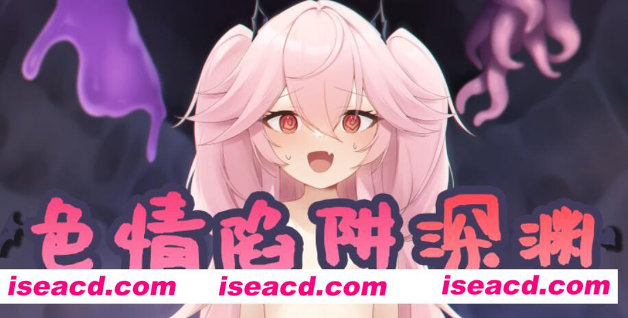 【ARPG/精翻汉化/全动态】邪恶的陷阱深渊 エロトラップアビス Ver1.01 叶酱个人汉化【600M/新汉化】