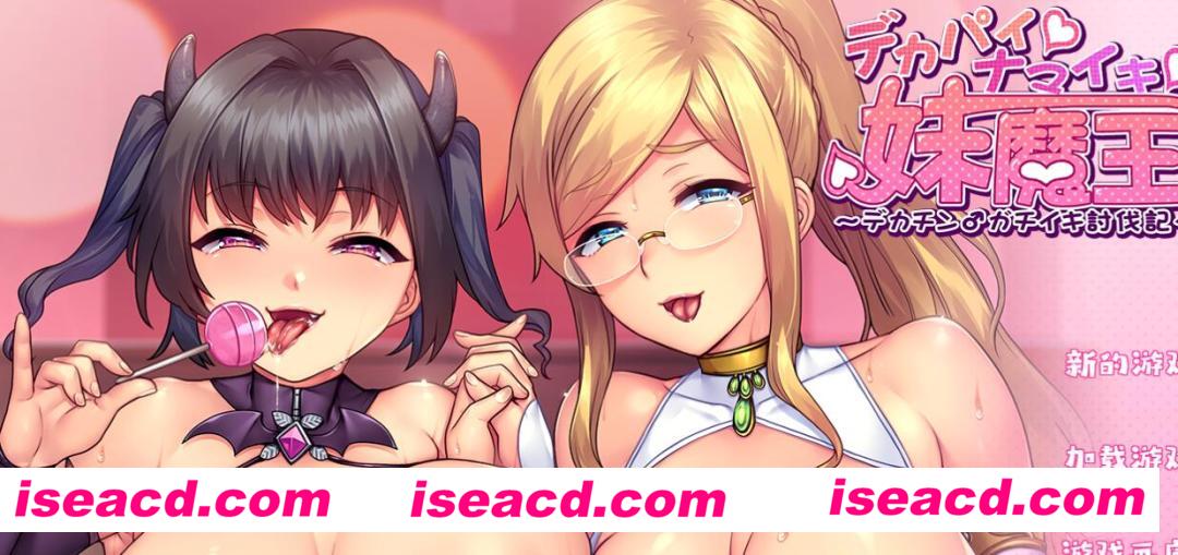 【日式ADV/汉化】巨RU☆傲娇☆妹妹魔王 ～巨屌♂征服记 AI汉化润色版【1.3G/全CV/新作】