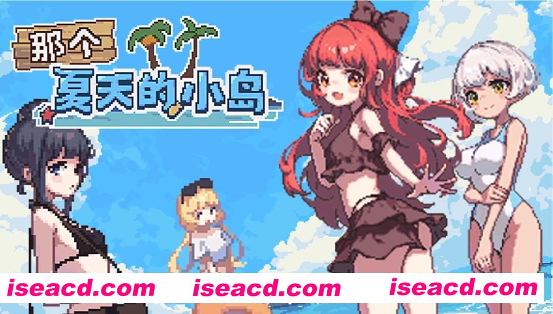 【互动SLG/中文/动态CG】那个夏天的小岛 V1.10 官方中文硬盘版【500M】