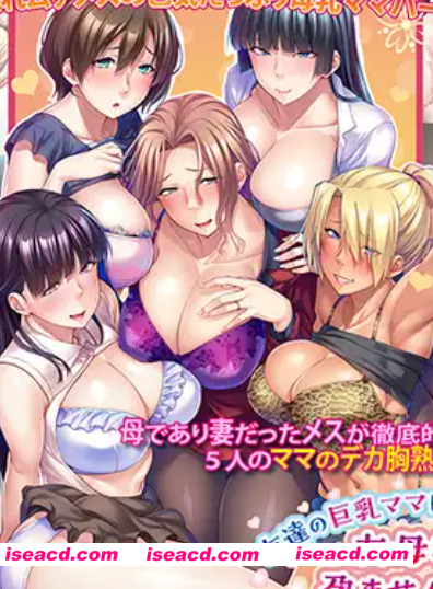 【日式ADV/AI汉化】朋友的丰满妈妈全都属于我！朋友的母亲被抢走的后宫 AI汉化版【1.7G/新作/全CV】