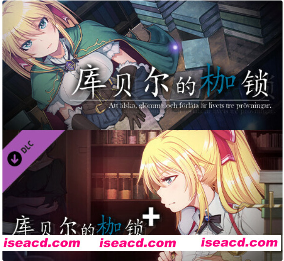 【大作RPG/中文/NTR/步兵】库贝尔的枷锁+ 演出追加版 官方中文步兵版 整合DLC【1.9G/更新】