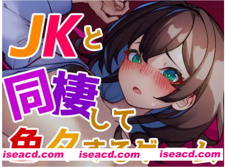 【日式SLG/基本无文本】与 JK 同居并体验各种生活的游戏 JKと同棲して色々するゲーム 完整版【100M/新作】