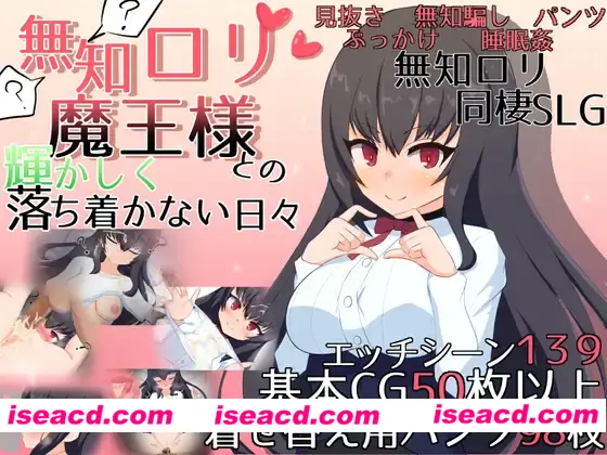 【日式SLG/精翻汉化】 与无知魔王大人度过的光辉而不安的日子 ver1.16 精翻汉化版【2G/全CV】