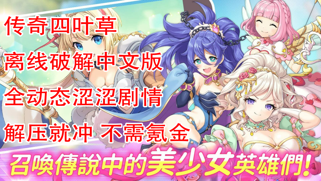 【日本网游破解/中文离线】传奇四叶草/Legend Clover 24.9离线破解中文版[全剧情/全动态CG/全涩涩事件]【8.8G/全CV】