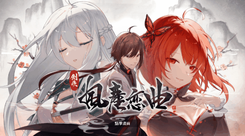 【国风RPG/中文/步兵】剑侠．风尘恋曲 V1.1.9 官方中文步兵版 【5.1G/全CV/更新】