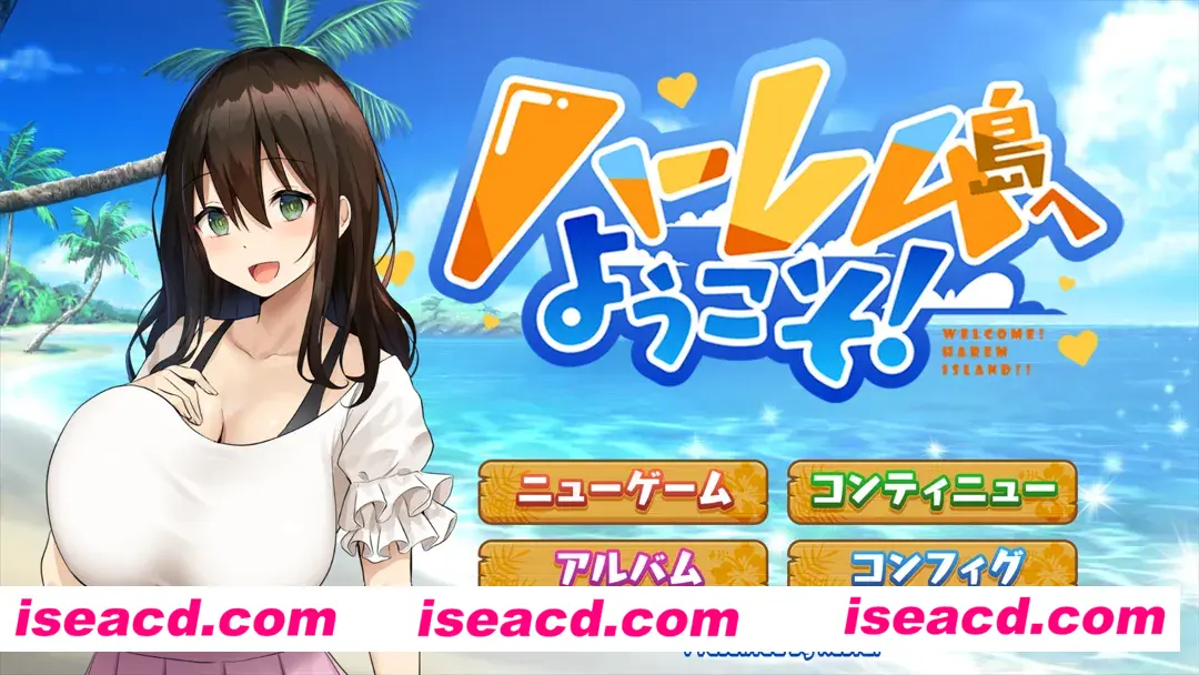 【日系SLG/汉化/后宫】欢迎来到南方岛~孕育之岛! ハーレム島へようこそ! Ver1.10 Mtool精翻汉化版【1.66G】