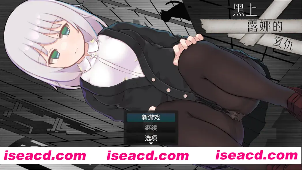 【日系RPG精品/官中/OOO/PC+安卓joi】黑上露娜的复仇 黒上ルナの復讐 官方AI汉化内嵌版 【1.42G】