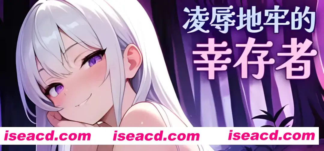 【ACT/官中/全动态】 凌辱地牢的幸存者 ver0.75 官方中文步兵版【726M】