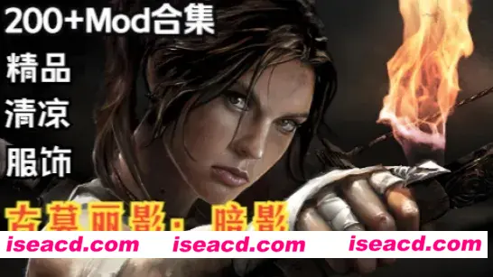 【大作ARPG/中文/绅士MOD】古墓丽影11：暗影终极版+绅士MOD魔改200+合集 【37G+18G/新整合】