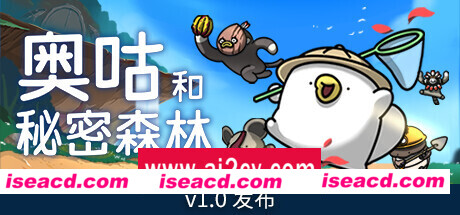 奥咕和秘密森林 （更新v1.1 ）