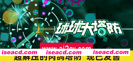 球球大塔防/Towerful Defense: A Rogue TD