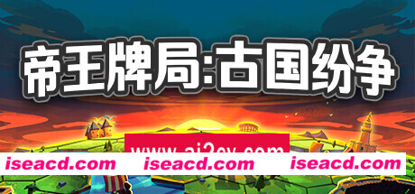 帝王牌局  古国纷争