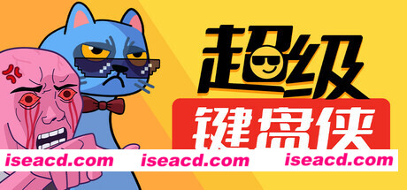 【整活儿ARPG/中文/2d】《超级键盘侠》v0.20.171 官方中文硬盘版【300M/更新】