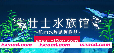 水族馆/Aquarist   (v19.06.2024—更新日本花园 DLC)