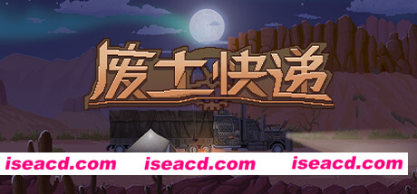 【模拟RPG/中文/2D】《废土快递/WasteLand Express》V1.20.847- 官方中文版【1.9G/新作】