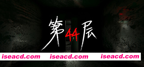 第44层 Floor44.v1.7.13-P2P 官方中文