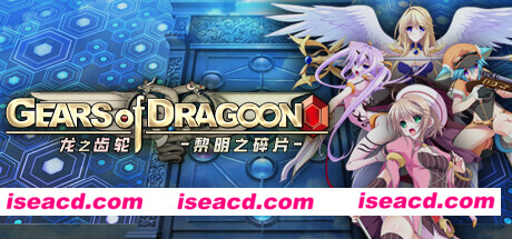 【日式大型RPG/中文】龙之齿轮2-黎明之碎片 V1.052 官方中文硬盘版【5.8G/全CV】