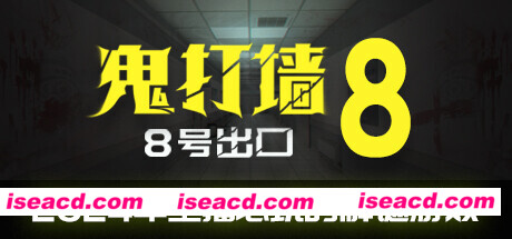 【3D探索/中文/恐怖】鬼打墙-8号出口 Dead end Exit 8 V1.12 官方中文硬盘版【600M/新作】