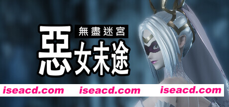 【ACT/中文/3D】无尽迷宫：恶女末途（Widow in the Endless Labyrinth） V1.13官方中文硬盘版【2G】