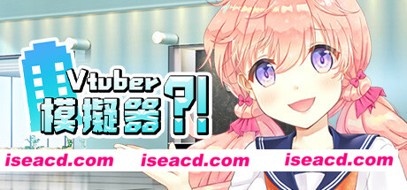 【模拟SLG/中文】虚拟主播模擬器 /定制化Vtuber 官方中文硬盘版【1G】