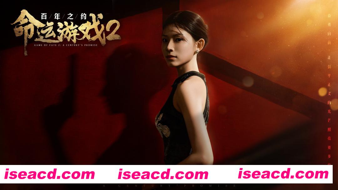 【大作悬疑SLG/中文/真人全动态】命运游戏2：百年之约/Game of Fate 2: A Century’s Promise V1.00 官方中文硬盘版【63G/新作/中文配音】
