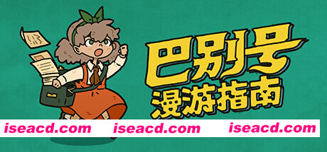 巴别号漫游指南/A Guidebook of Babel（V1.0.5）