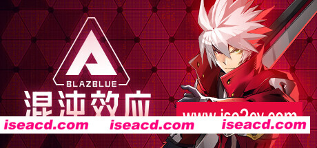 苍翼：混沌效应/BlazBlue Entropy Effect