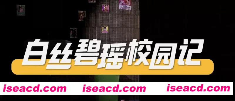 【3D动画/中文/步兵】 [kyclbb] 白丝碧瑶校园记-学姐的生意 [1V]【3.2G】