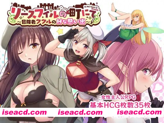 【RPG/AI汉化/MTool】在里斯菲尔镇 ～冒险者库库尔的H回忆～v1.00【电脑/2.2G】