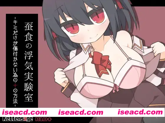 【日式SLG/AI汉化/逆NTR】蚕食的花心实验室-让你不受伤的十种方法 蚕食の浮気実験室-キミだけが傷付かない為の十の方法  DS内嵌汉化版【200M/新作】