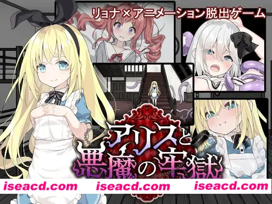 【SLG/汉化/PC+安卓】爱丽丝与恶魔的牢狱 ～凌虐逃脱游戏～ アリスと悪魔の牢獄 ～リョナ脱出ゲーム～ 叶酱内嵌汉化【500M/新汉化】