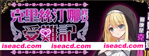 【RPG/中文】克里丝汀娜修女受难记v1.0.0【PC/850M】