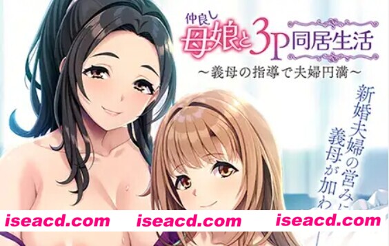 【日式ADV/AI汉化/拔作】和睦的母女3p同居生活~在婆婆的指导下夫妻圆满 仲良し母娘と３Ｐ同居生活 ～義母の指導で夫婦円満 Claude-3.5汉化版【500M/CV】