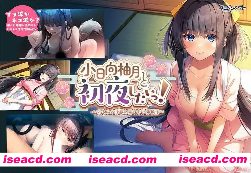 【拔作ADV/汉化/动态】小日向柚月和初夜！~神与水雾之恋模样~ 小日向柚月と初夜したいっ！〜けもみみ神様と湯けむり恋模様〜 AI汉化内嵌版【2.95G】