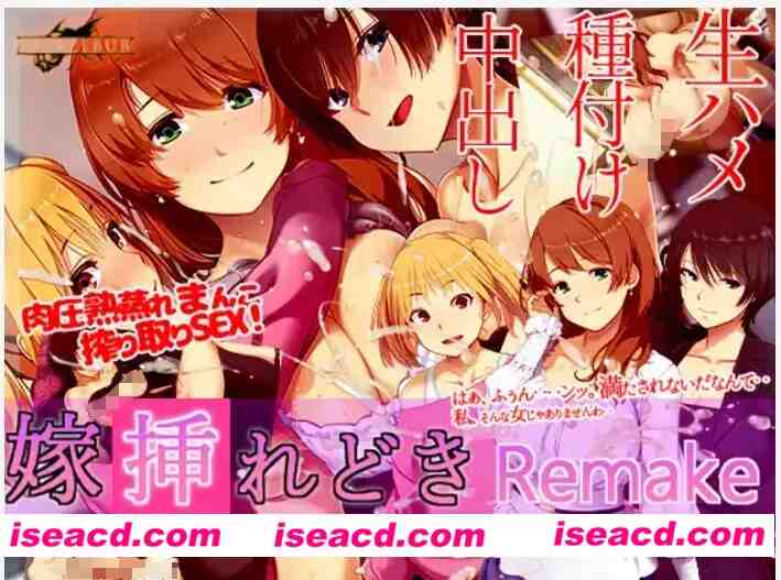 【日式SLG/中文+AI汉化】出嫁时刻 Remake  嫁挿れ時 Remake DL官方中文版+gpt-4.1挂载汉化润色版 【650M/更新】