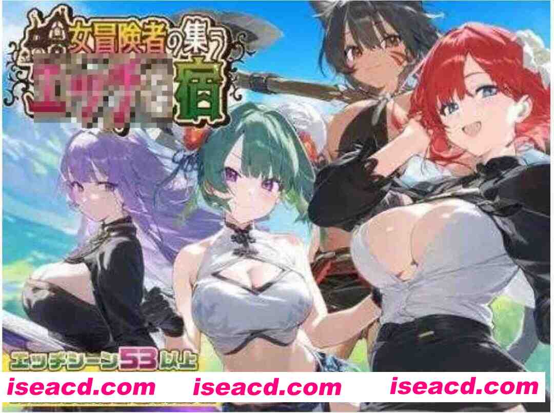 [日式RPG/AI汉化] 女冒险者聚集的色色旅店 女冒険者の集うエッチな宿 Ver1.2.0 AI汉化版 [1.2G/新作]