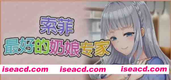 [日式ADV/中文] 索菲-最好的奶娘专家！最高に都合のいいパイズリ上手のソフィーさん 官方中文版 [4.6G/全CV/新作]